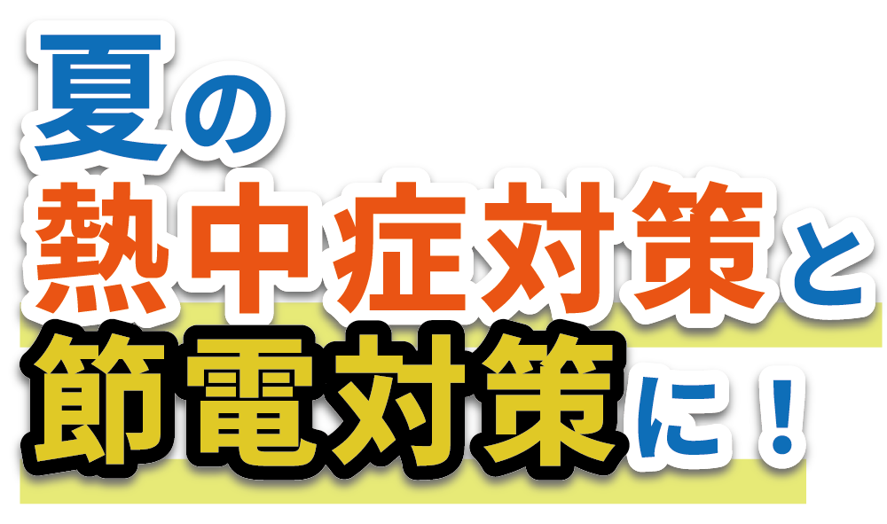 夏の熱中症対策と節電対策に！